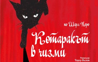 Котаракът в чизми