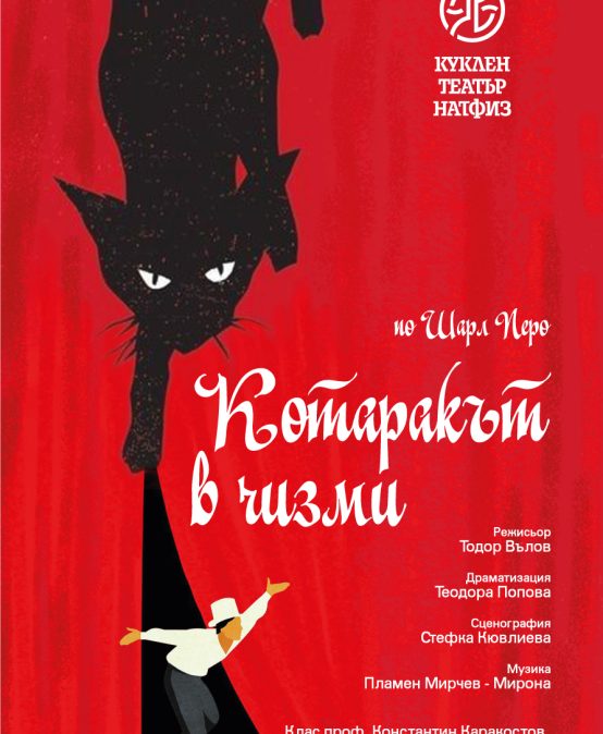 Котаракът в чизми