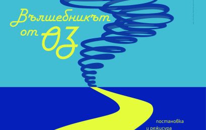 Вълшебникът от ОЗ