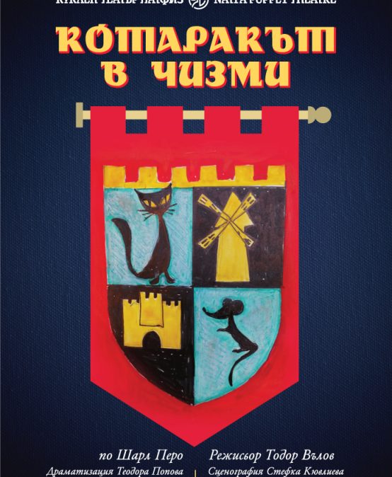 Котаракът в чизми