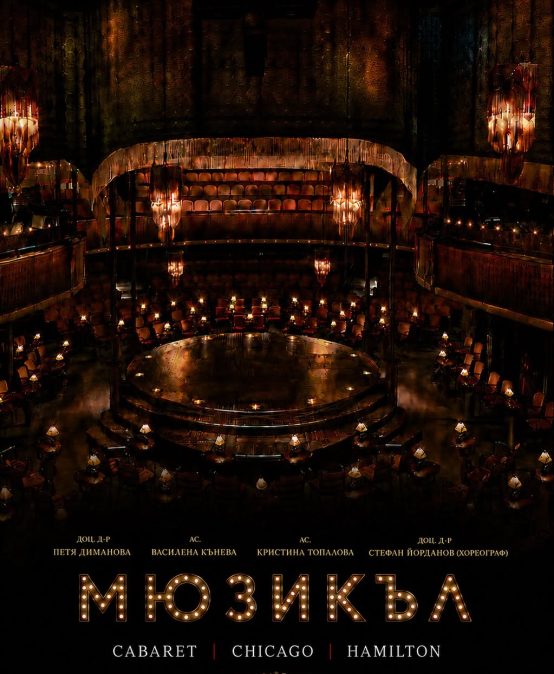 Мюзикъл /Вечер на класа на проф. Пенко Господинов/