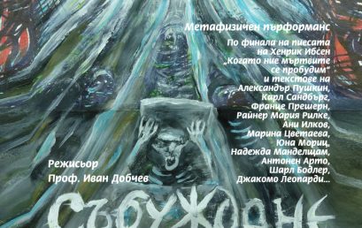 Събуждане на мъртвите