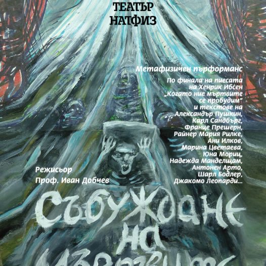 Събуждане на мъртвите /ПРЕМИЕРА/