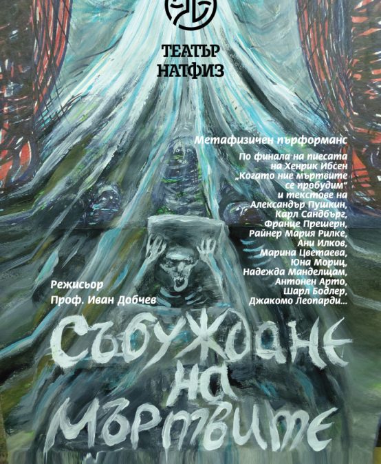 Събуждане на мъртвите /ПРЕМИЕРА/